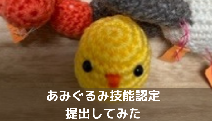 あみぐるみ うさぎ ひよこ 殻付き 確認用（あみぐるみを始めよう 