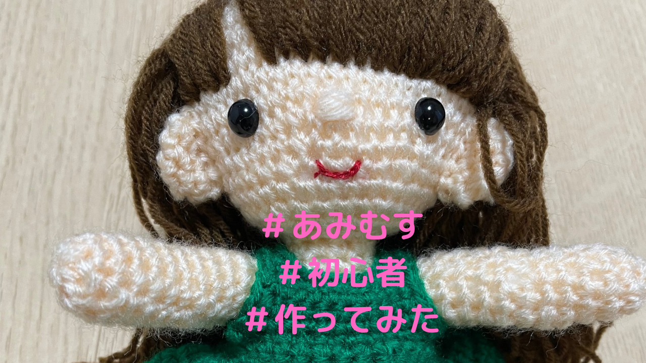 あみぐるみ あみむす 作りたい 51歳 あみぐるみ初心者が挑戦 あみぐるみ えいみーブログ