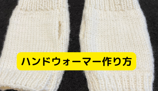 ハンドウォーマー作り方　編み図　簡単　コラーゲン入り毛糸で作りました　手の冷え対策に