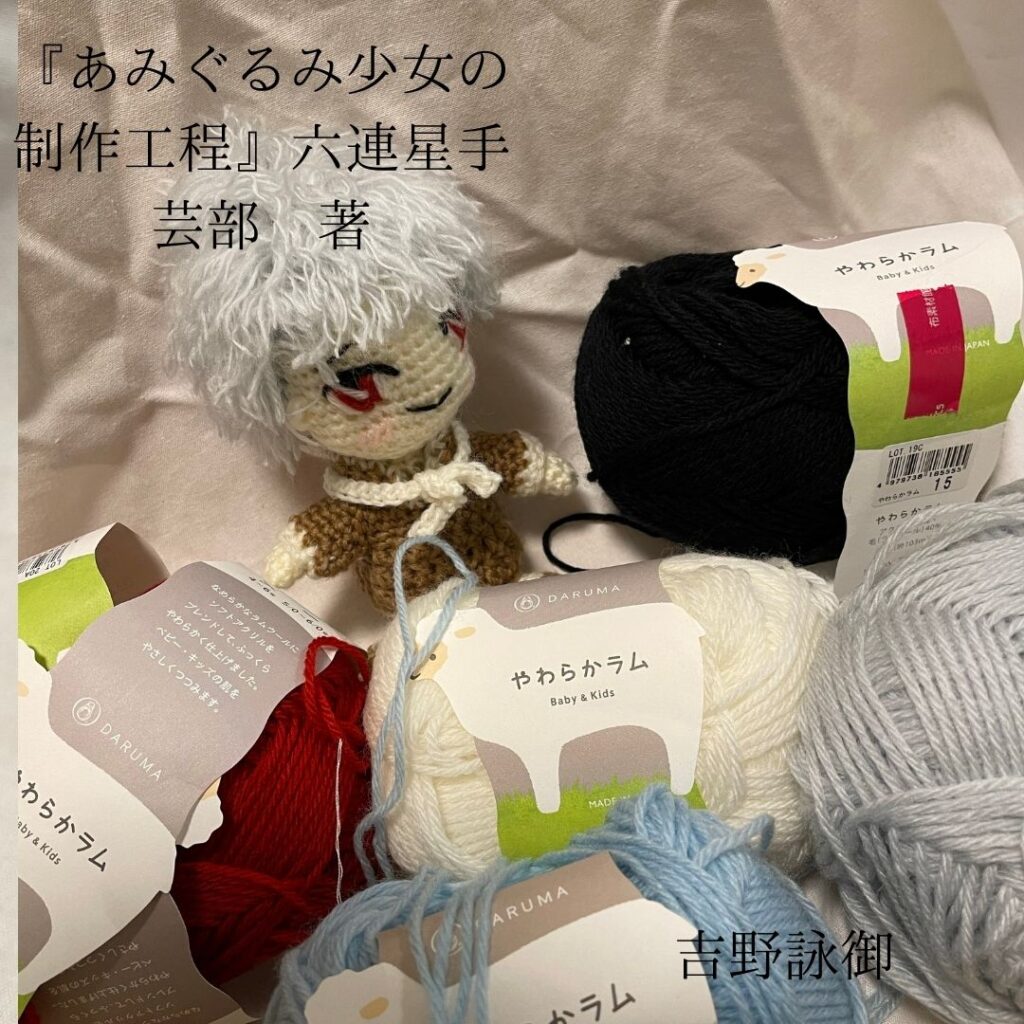 アニメのようなあみぐるみ少女を作りたいなら あみぐるみ えいみーブログ