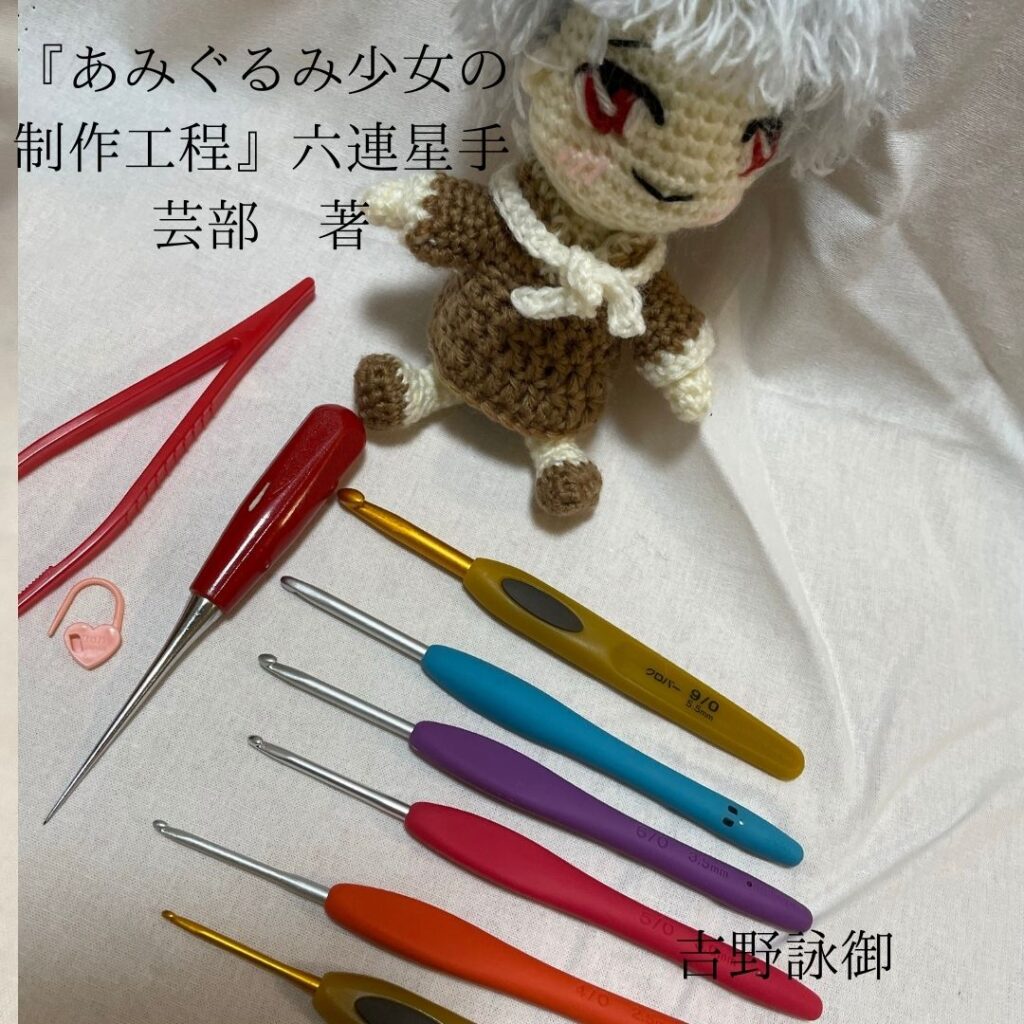 アニメのようなあみぐるみ少女を作りたいなら あみぐるみ えいみーブログ